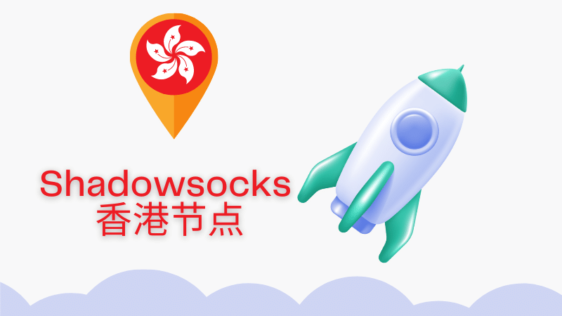 shadowsocks 香港节点