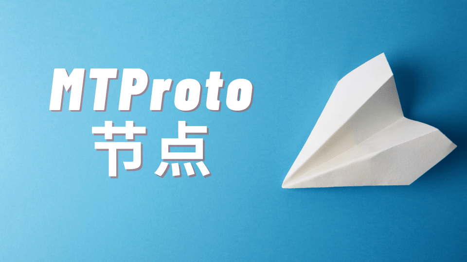 MTProto 节点