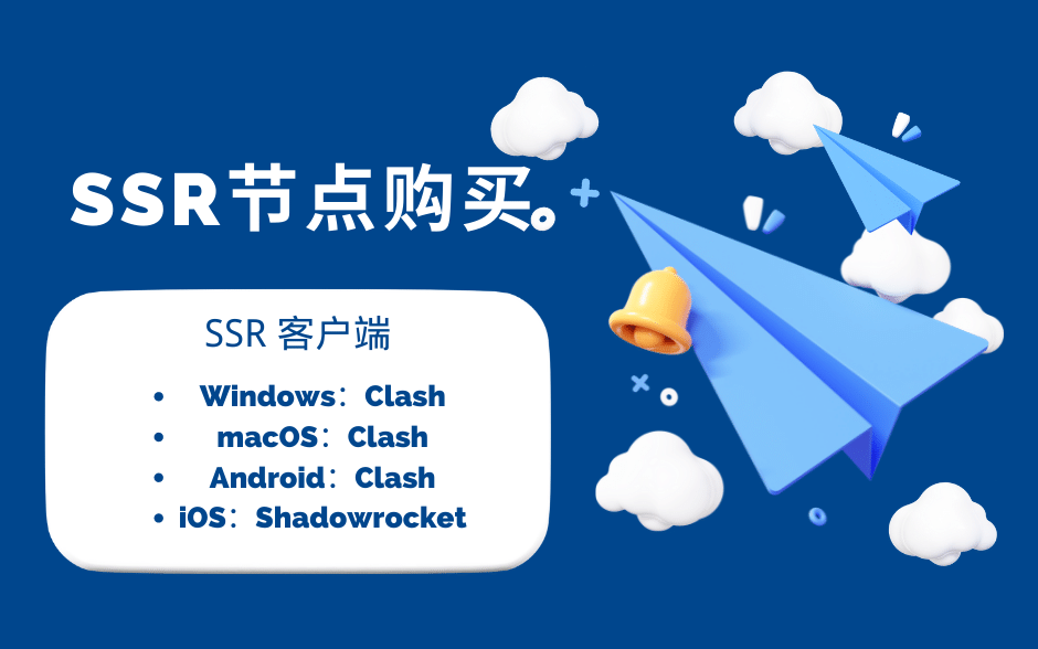 SSR机场节点购买