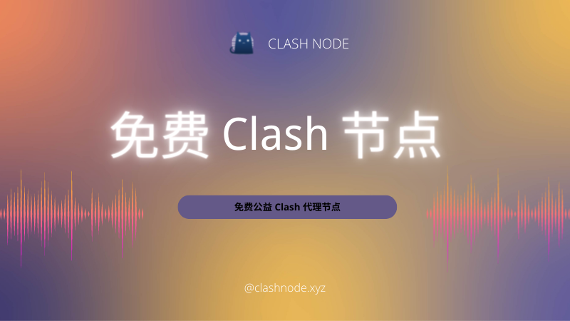 2022 免费Clash节点