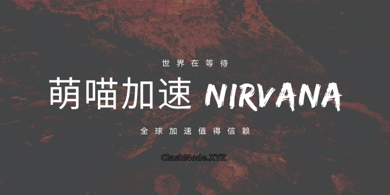 萌喵加速 Nirvana 机场官网