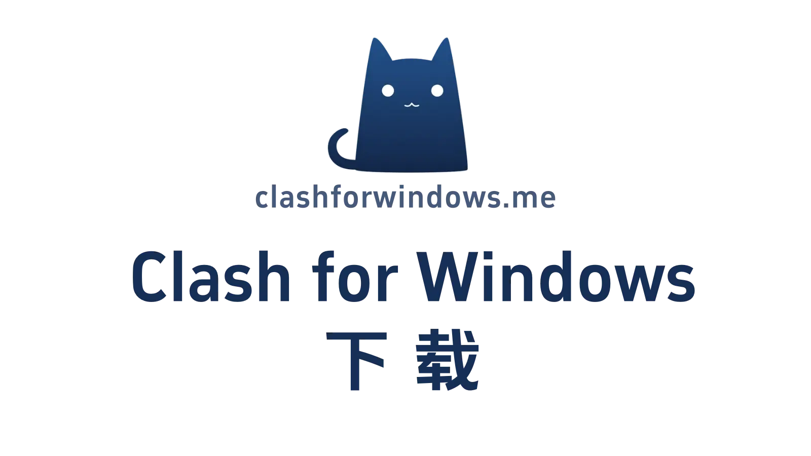 Clash for Windows 官网下载