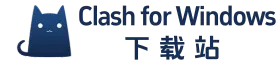 Clash for Windows 下载，Clash for Windows 最新下载地址分享。